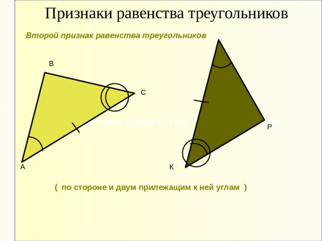 Презентация равенство треугольников 7 класс