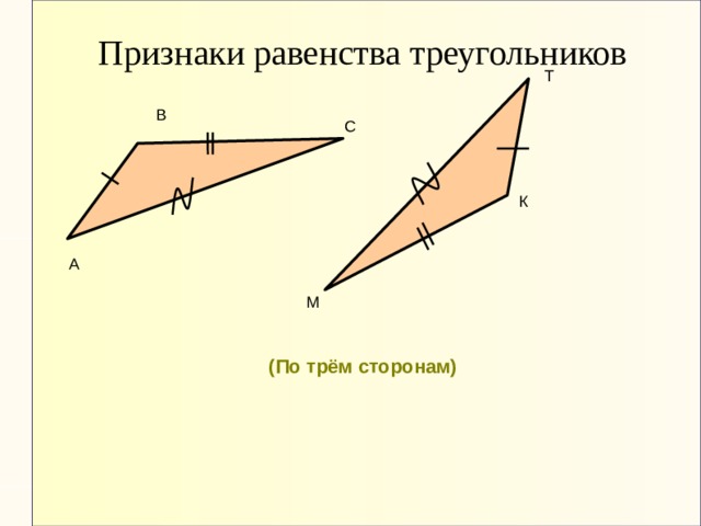 Признаки равенства треугольников Т В С К А М (По трём сторонам) ‏ 