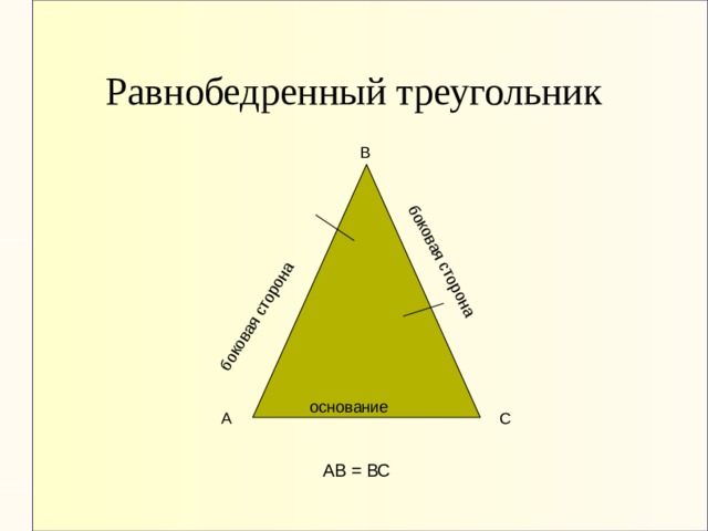 боковая сторона боковая сторона Равнобедренный треугольник В основание А С АВ = ВС 