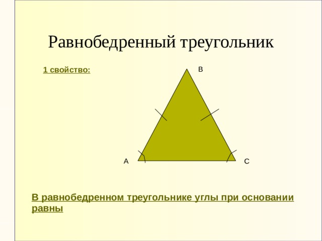 Равнобедренный треугольник 1 свойство: В А С В равнобедренном треугольнике углы при основании равны 