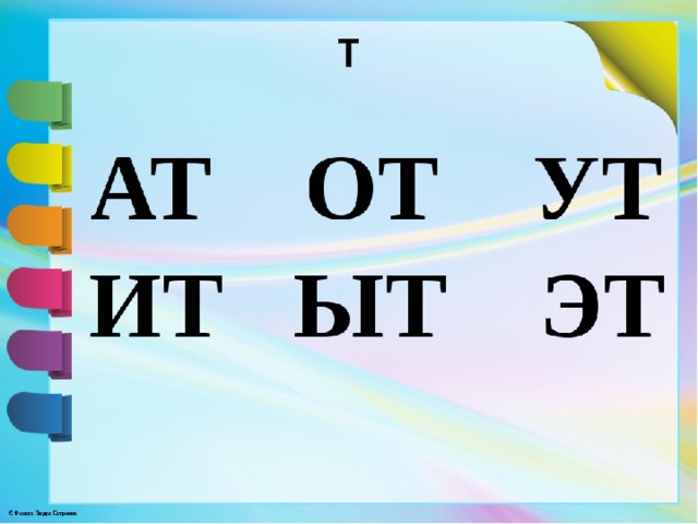 Согласная буква д. Слоги АТ от. Слоги АТ от УТ. Чтение слогов АТ от ИТ УТ. Рисунок слоги АТ от УТ.