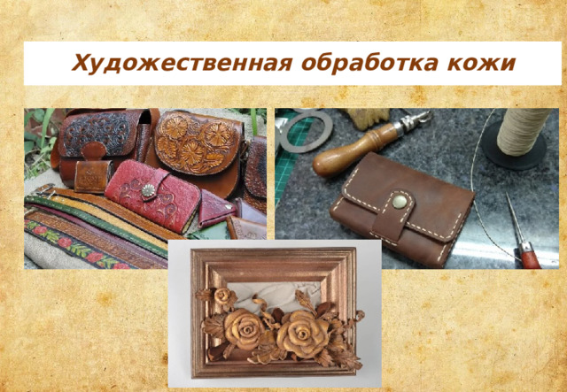 Художественная обработка кожи 