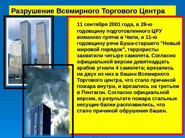 Разрушение Всемирного Торгового Центра  11 сентября 2001 года, в 28-ю годовщину подготовленного ЦРУ военного путча в Чили, и 11-ю годовщину речи Буша-старшего 