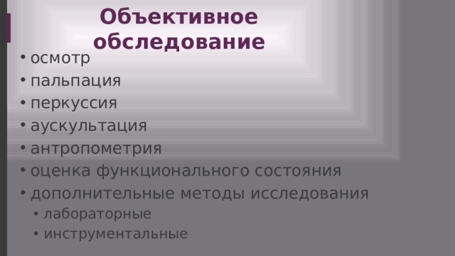Объективное обследование осмотр пальпация перкуссия аускультация антропометрия оценка функционального состояния дополнительные методы исследования лабораторные инструментальные лабораторные инструментальные 