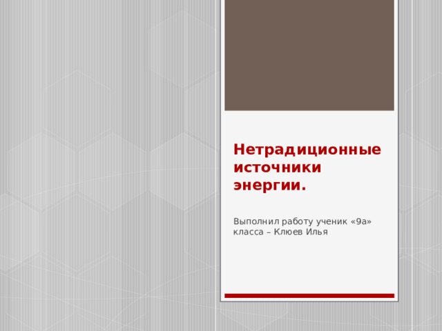 Нетрадиционные источники энергии проект по географии