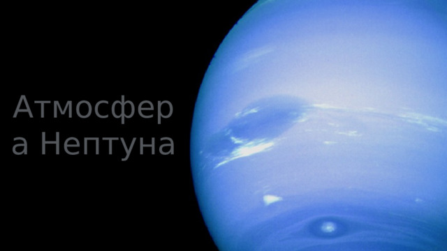Атмосфера Нептуна 