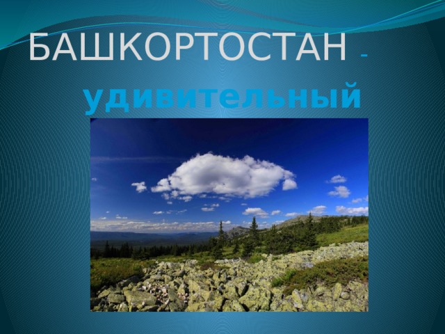 БАШКОРТОСТАН – удивительный край. 