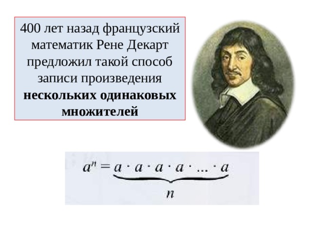 Произведение записи. Рене Декарт Декартов лист квадратный корень. Оценка числа действительных корней с использованием теоремы Декарта. Французский математик первый указал свойства квадратных корней. Поле Рене это в математике что такое.