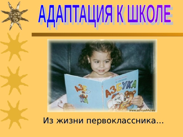 Из жизни первоклассника… 