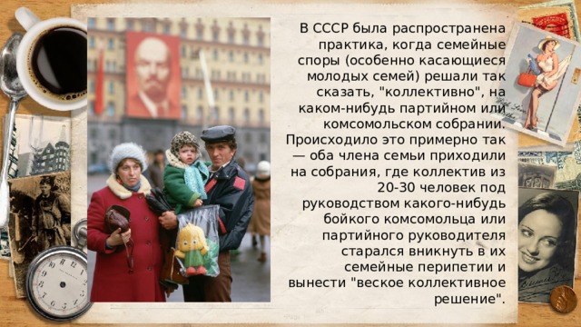 В СССР была распространена практика, когда семейные споры (особенно касающиеся молодых семей) решали так сказать, 