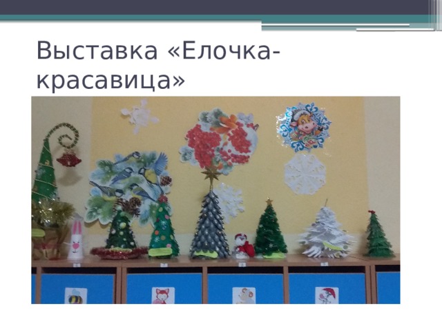 Наша елочка красавица. Выставка елочка красавица. Выставка детского творчества елочка красавица. Выставка рисунков елочка красавица. Оформление елочка-красавица.