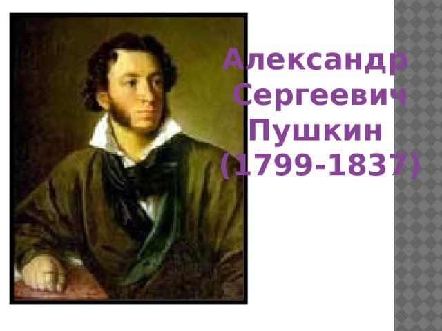 Александр Сергеевич Пушкин (1799-1837)  