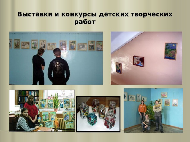 Выставки и конкурсы детских творческих работ  