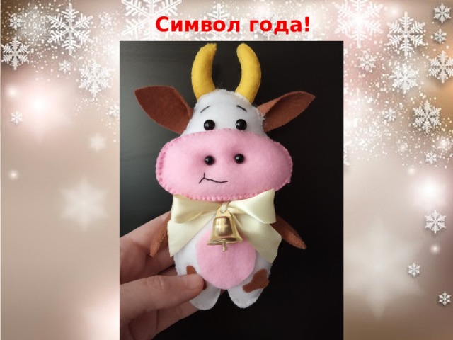 Символ года! 