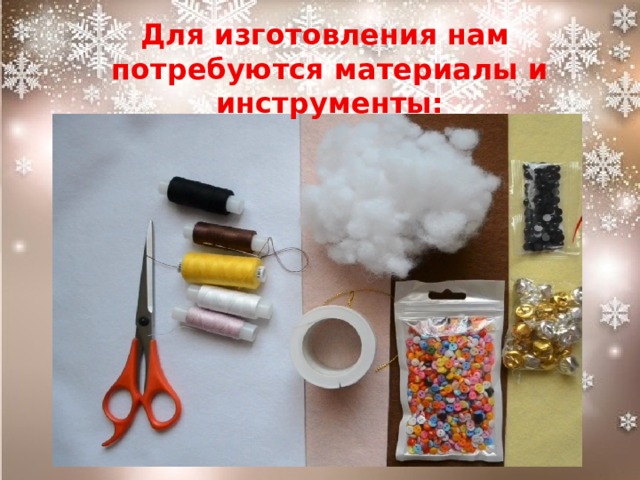 Для изготовления нам потребуются материалы и инструменты: 