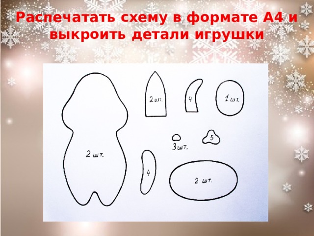 Распечатать схему в формате A4 и выкроить детали игрушки 