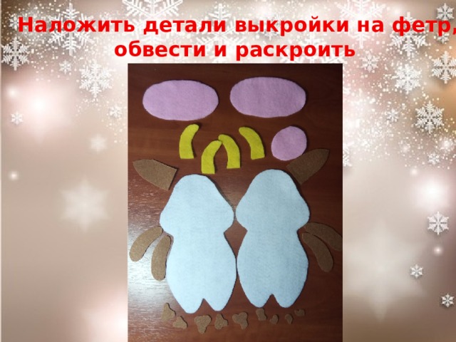  Наложить детали выкройки на фетр, обвести и раскроить 