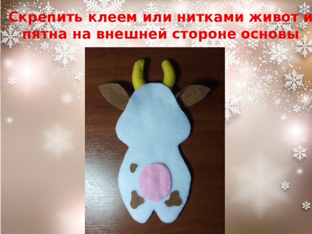 Скрепить клеем или нитками живот и пятна на внешней стороне основы игрушки 