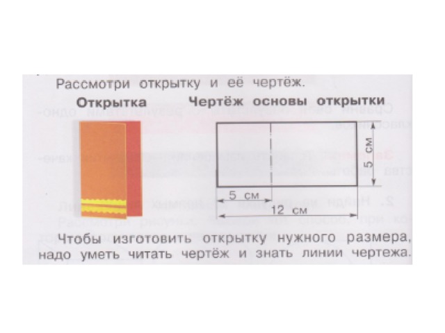 Прочитай изготовление. Что такое чертеж и как его прочитать. Что такое чертёж и как его прочитать? Чертёж изделия.. Урок что такое чертеж и как его прочитать. Что такое чертёж и как его прочитать? Изготовление открытки-сюрприза.