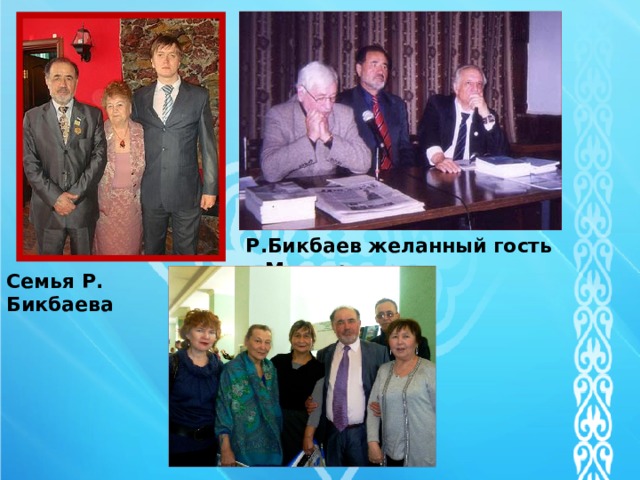 Р.Бикбаев желанный гость в Москве Семья Р. Бикбаева 