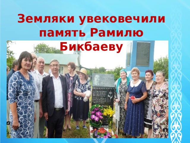 Земляки увековечили память Рамилю Бикбаеву 