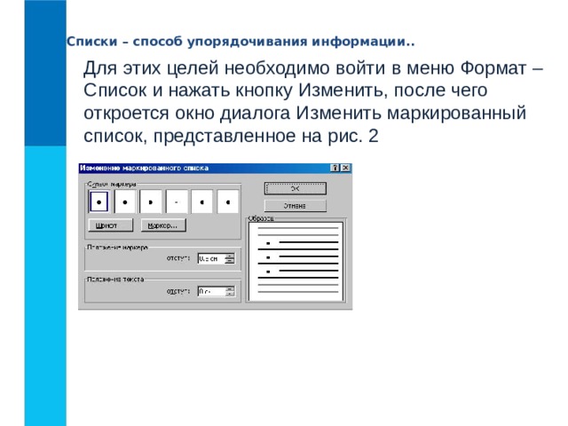 Списки – способ упорядочивания информации.. Для этих целей необходимо войти в меню Формат – Список и нажать кнопку Изменить, после чего откроется окно диалога Изменить маркированный список, представленное на рис. 2 