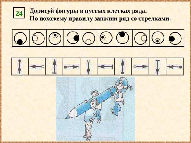 Нарисуй и раскрась фигуры в пустых клетках ряда и в пустых клетках таблицы