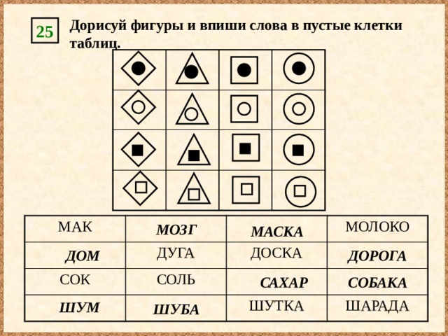 Заполни таблицу вписывая в пустые клетки