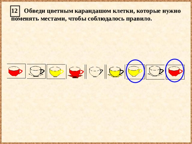 12 Обведи цветным карандашом клетки, которые нужно поменять местами, чтобы соблюдалось правило. 