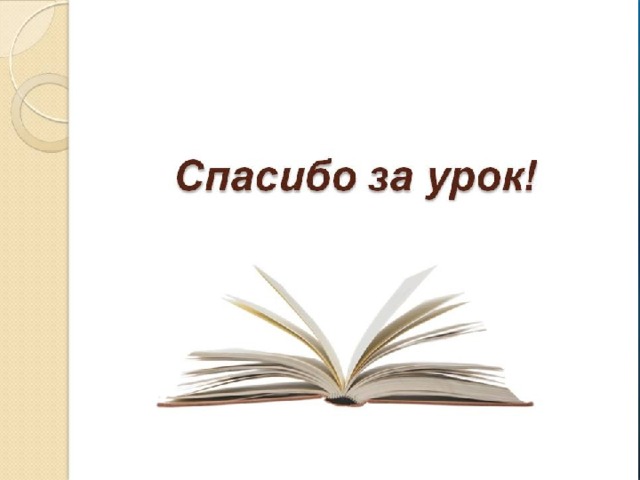 Спасибо за урок картинка для презентации