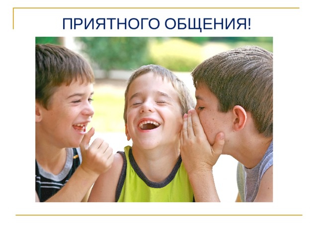 ПРИЯТНОГО ОБЩЕНИЯ! 