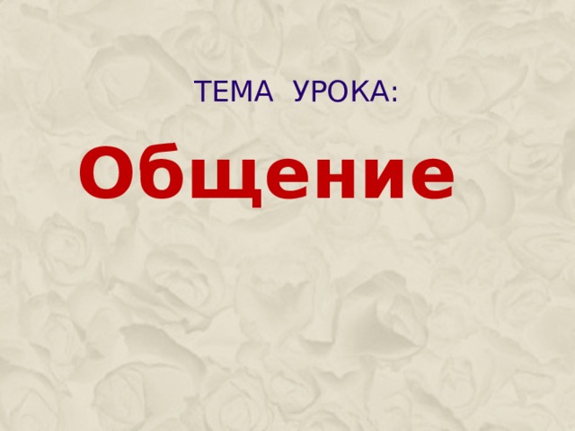 Презентации на тему общение 6 класс