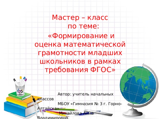 Презентация математическая грамотность в начальной школе