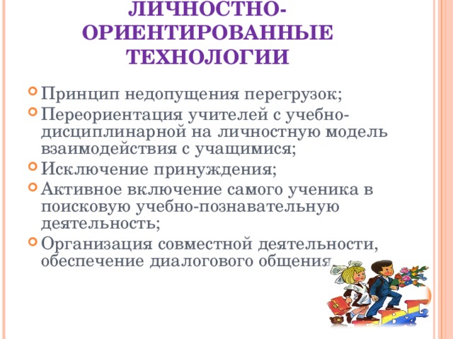 Личностно ориентированные технологии обучения