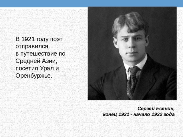 В 1921 году поэт отправился в путешествие по Средней Азии, посетил Урал и Оренбуржье. Сергей Есенин, конец 1921 - начало 1922 года 