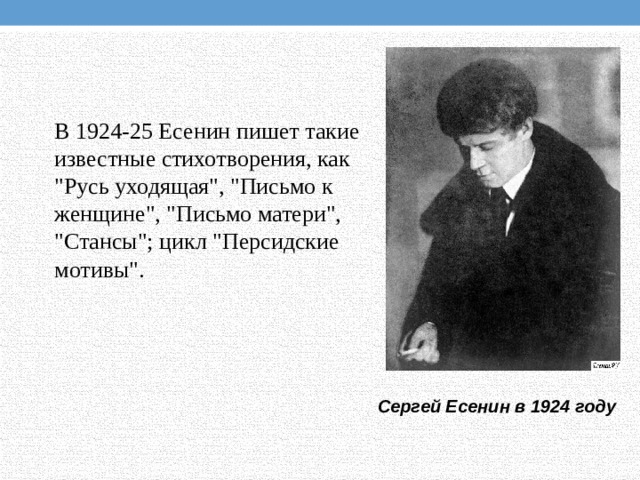 В 1924-25 Есенин пишет такие известные стихотворения, как 