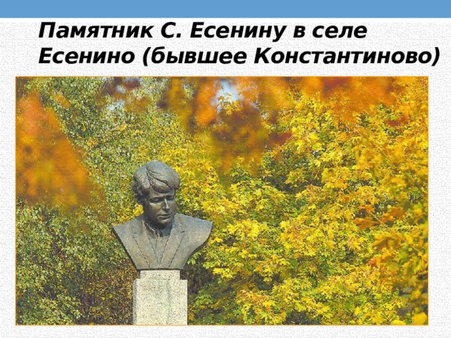 Памятник С. Есенину в селе Есенино (бывшее Константиново) 