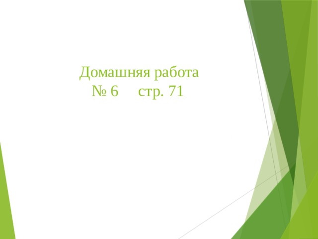 Домашняя работа  № 6 стр. 71 