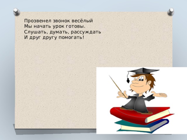 Прозвенел звонок веселый начинается урок схема предложения