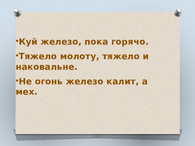 Поговорка куй железо пока горячо. Куй железо пока горячо похожие пословицы. Куй железо пока горячо значение пословицы. Куй железо пока горячо. Смысл пословицы куй железо пока горячо.