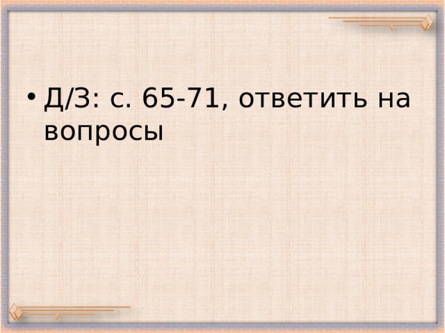 Д/З: с. 65-71, ответить на вопросы 