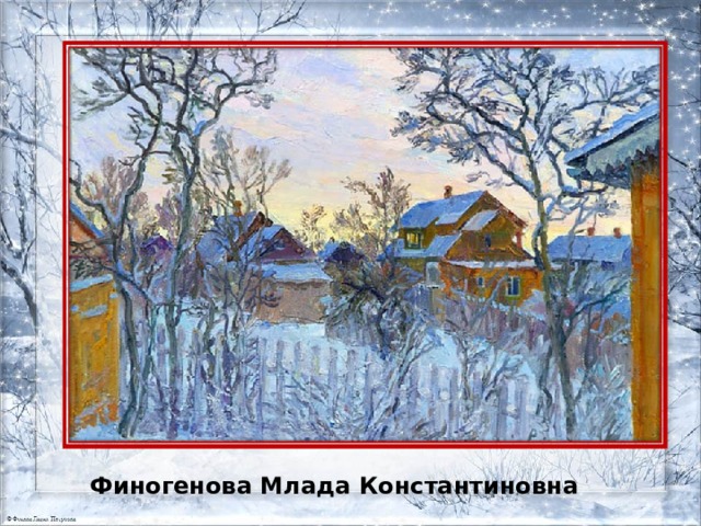 Финогенова Млада Константиновна 