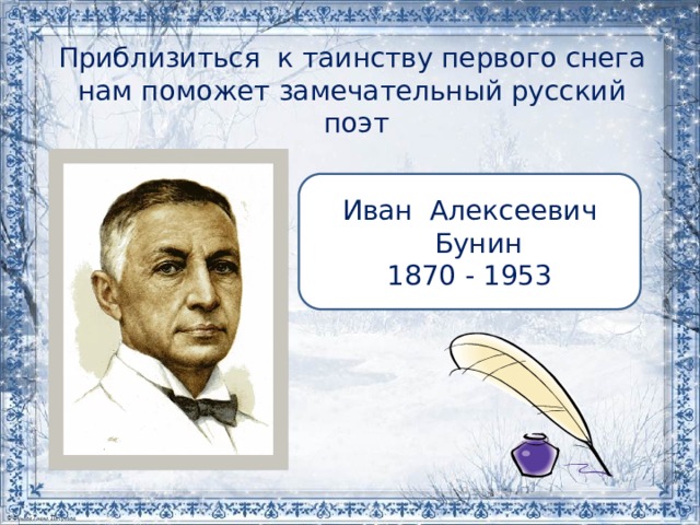 Приблизиться к таинству первого снега нам поможет замечательный русский поэт   Иван Алексеевич  Бунин 1870 - 1953 