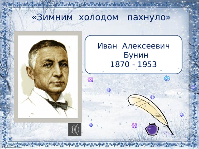 «Зимним холодом пахнуло»   Иван Алексеевич  Бунин 1870 - 1953 