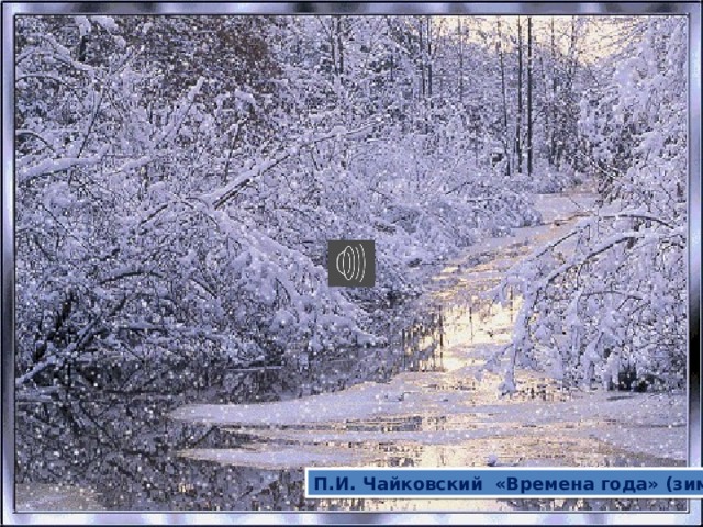 П.И. Чайковский «Времена года» (зима) 
