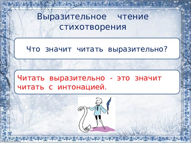 Выразительное чтение стихотворения Что значит читать выразительно? Читать выразительно - это значит читать с интонацией. 
