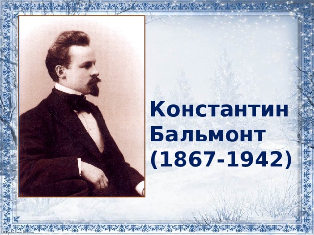    Константин Бальмонт (1867-1942)  