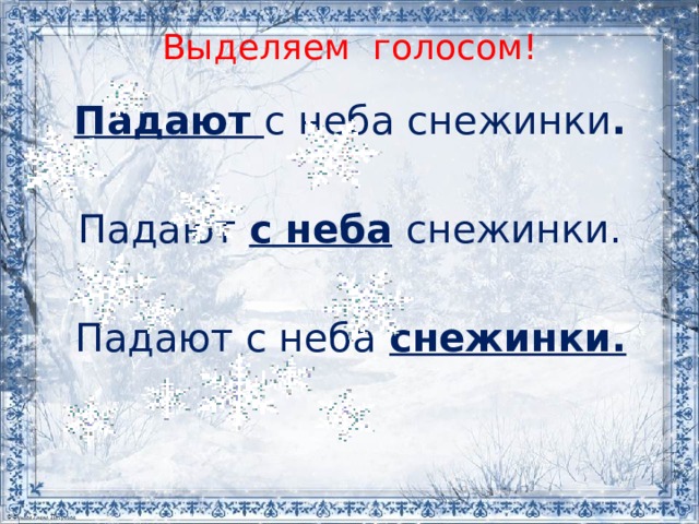 Выделяем голосом! Падают  с неба снежинки . Падают  с неба   снежинки. Падают с неба   снежинки. 