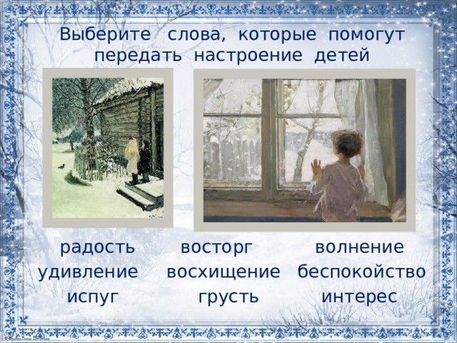 Выберите слова, которые помогут передать настроение детей   радость       восторг           волнение удивление     восхищение   беспокойство испуг              грусть           интерес 