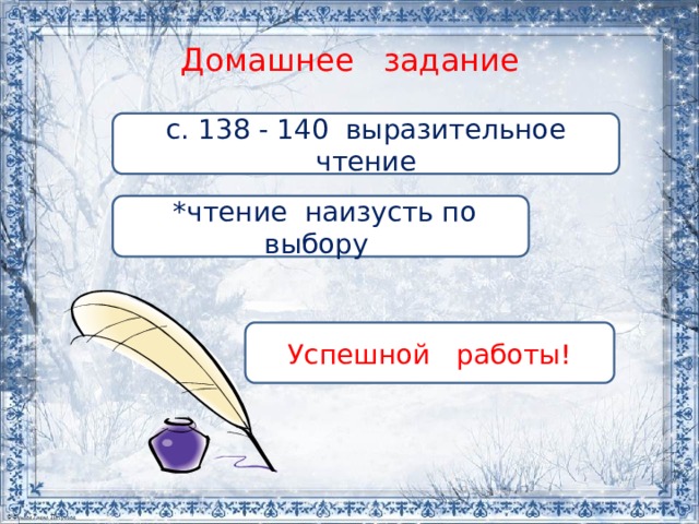 Домашнее задание с. 138 - 140 выразительное чтение  *чтение наизусть по выбору Успешной работы! 